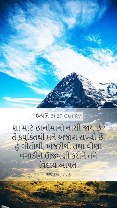 ઉત્પત્તિ 31:27 GUJIRV Bible Verse Image