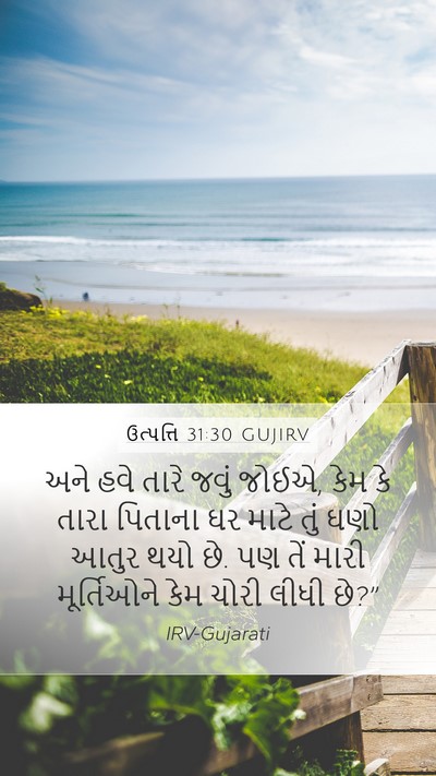 ઉત્પત્તિ 31:30 GUJIRV Bible Verse Image