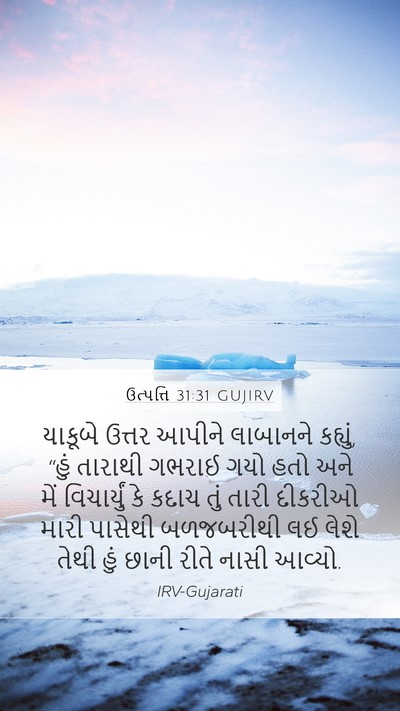 ઉત્પત્તિ 31:31 GUJIRV Bible Verse Image