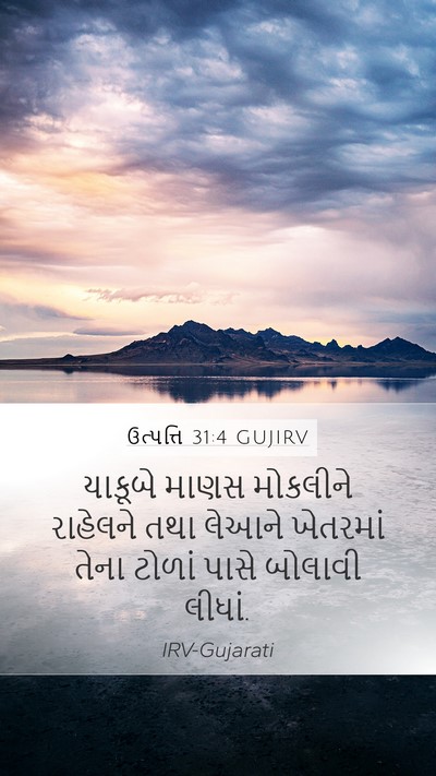 ઉત્પત્તિ 31:4 GUJIRV Bible Verse Image