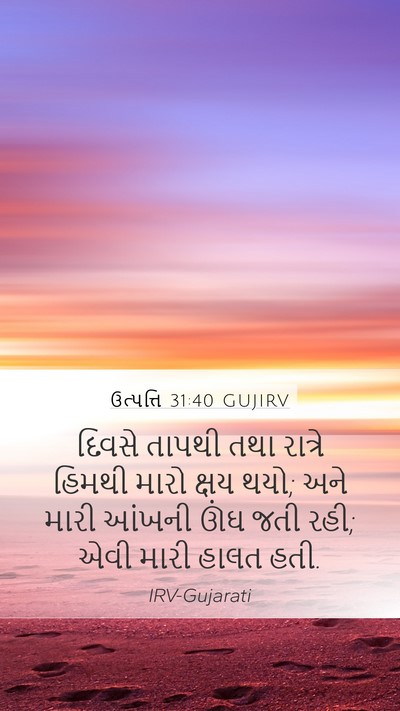 ઉત્પત્તિ 31:40 GUJIRV Bible Verse Image