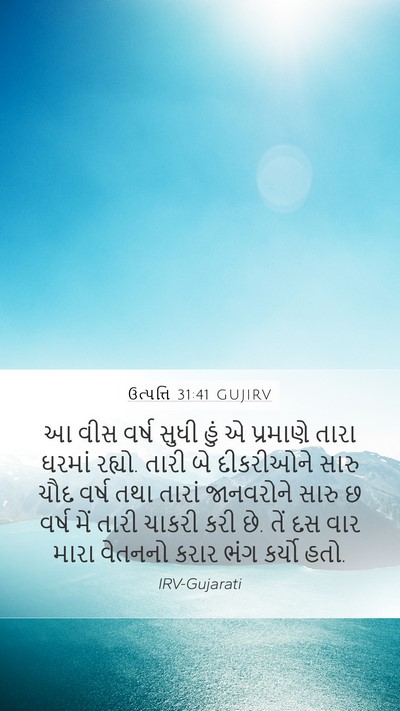 ઉત્પત્તિ 31:41 GUJIRV Bible Verse Image