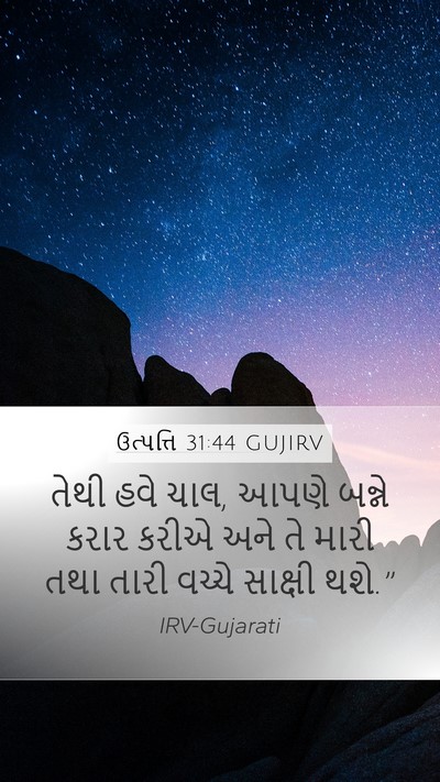 ઉત્પત્તિ 31:44 GUJIRV Bible Verse Image