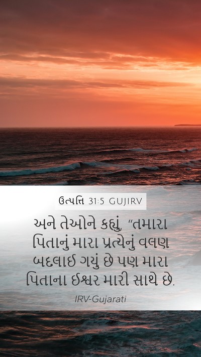 ઉત્પત્તિ 31:5 GUJIRV Bible Verse Image