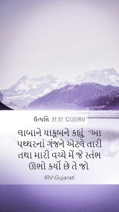 ઉત્પત્તિ 31:51 GUJIRV Mobile Phone Wallpaper - લાબાને યાકૂબને - Mobile Bible Verse Wallpaper