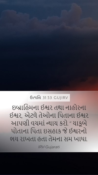 ઉત્પત્તિ 31:53 GUJIRV Bible Verse Image