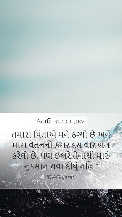 ઉત્પત્તિ 31:7 GUJIRV Bible Verse Image