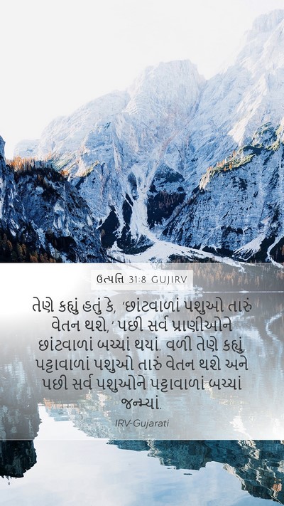ઉત્પત્તિ 31:8 GUJIRV Bible Verse Image