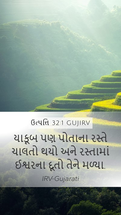ઉત્પત્તિ 32:1 GUJIRV Mobile Phone Wallpaper - યાકૂબ પણ પોતાના - Mobile Bible Verse Wallpaper