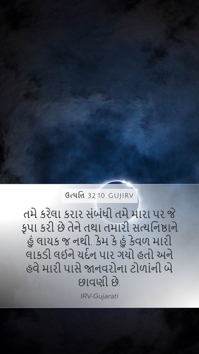 ઉત્પત્તિ 32:10 GUJIRV Bible Verse Image