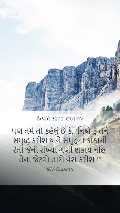 ઉત્પત્તિ 32:12 GUJIRV Bible Verse Image
