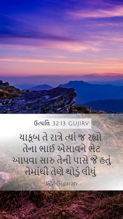 ઉત્પત્તિ 32:13 GUJIRV Bible Verse Image