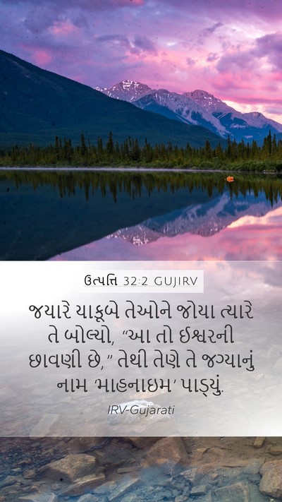 ઉત્પત્તિ 32:2 GUJIRV Bible Verse Image