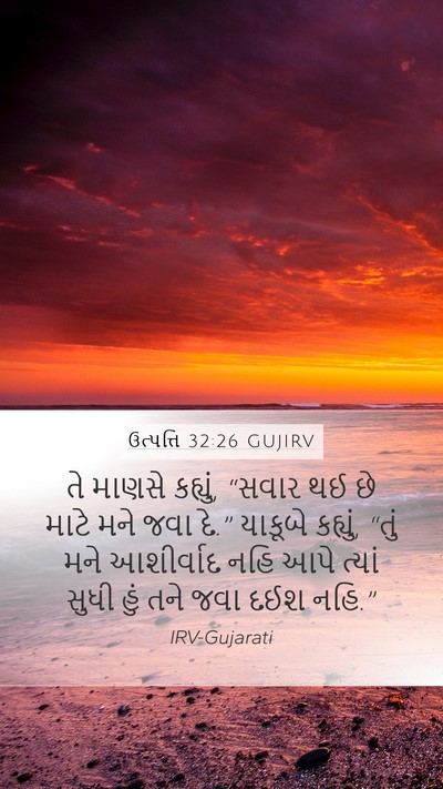 ઉત્પત્તિ 32:26 GUJIRV Bible Verse Image