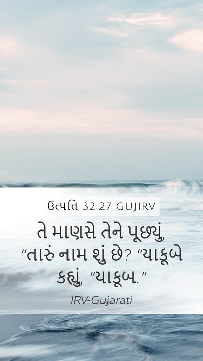 ઉત્પત્તિ 32:27 GUJIRV Bible Verse Image