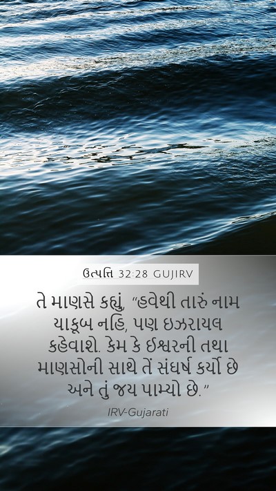 ઉત્પત્તિ 32:28 GUJIRV Bible Verse Image