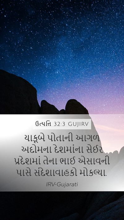 ઉત્પત્તિ 32:3 GUJIRV Bible Verse Image