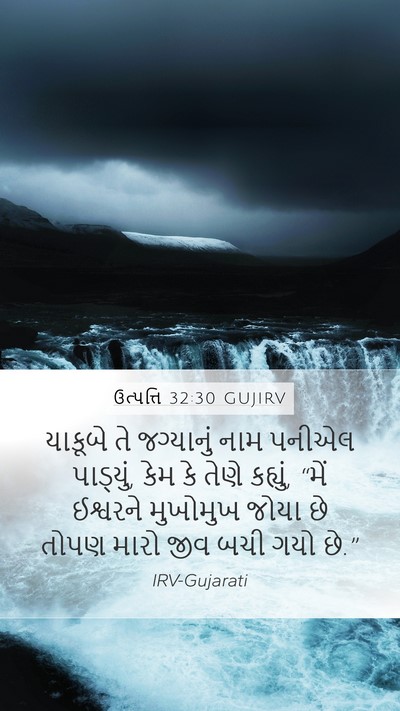 ઉત્પત્તિ 32:30 GUJIRV Bible Verse Image