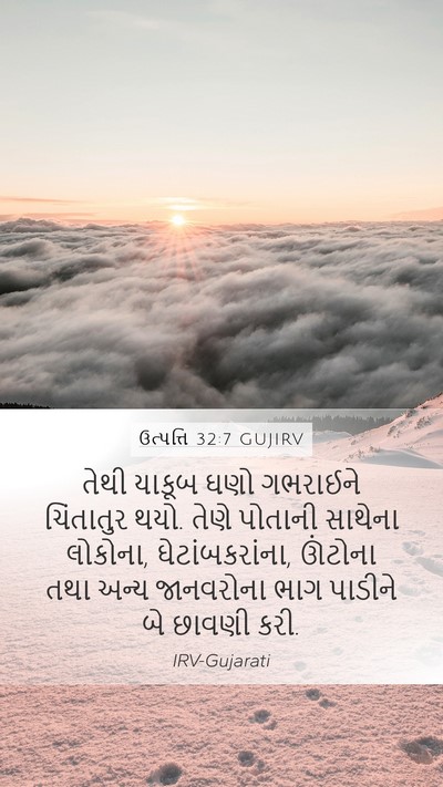 ઉત્પત્તિ 32:7 GUJIRV Bible Verse Image