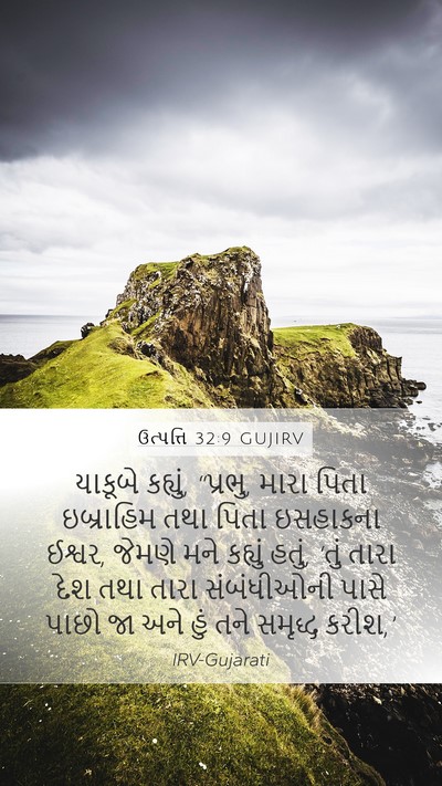ઉત્પત્તિ 32:9 GUJIRV Bible Verse Image