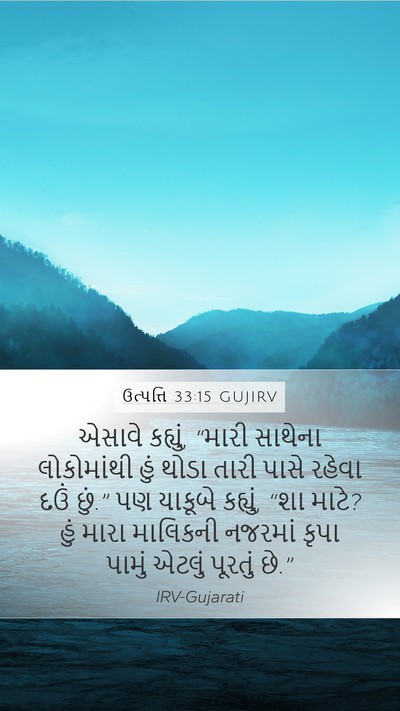 ઉત્પત્તિ 33:15 GUJIRV Bible Verse Image