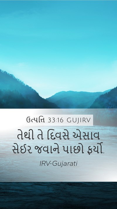 ઉત્પત્તિ 33:16 GUJIRV Mobile Phone Wallpaper - તેથી તે દિવસે એસાવ - Mobile Bible Verse Wallpaper