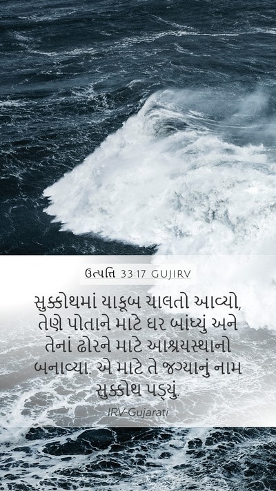 ઉત્પત્તિ 33:17 GUJIRV Mobile Phone Wallpaper - સુક્કોથમાં યાકૂબ - Mobile Bible Verse Wallpaper