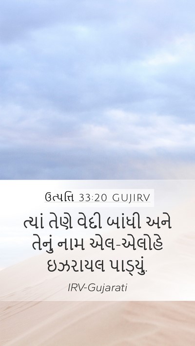 ઉત્પત્તિ 33:20 GUJIRV Mobile Phone Wallpaper - ત્યાં તેણે વેદી - Mobile Bible Verse Wallpaper