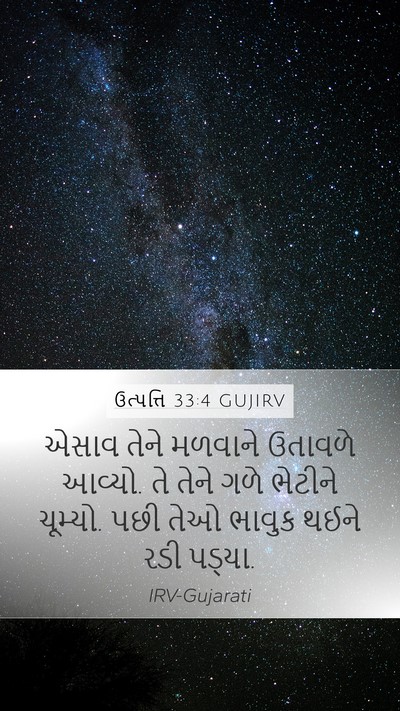 ઉત્પત્તિ 33:4 GUJIRV Bible Verse Image