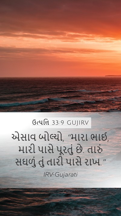 ઉત્પત્તિ 33:9 GUJIRV Mobile Phone Wallpaper - એસાવ બોલ્યો, “મારા - Mobile Bible Verse Wallpaper