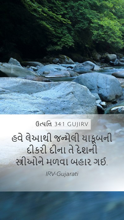 ઉત્પત્તિ 34:1 GUJIRV Mobile Phone Wallpaper - હવે લેઆથી જન્મેલી - Mobile Bible Verse Wallpaper