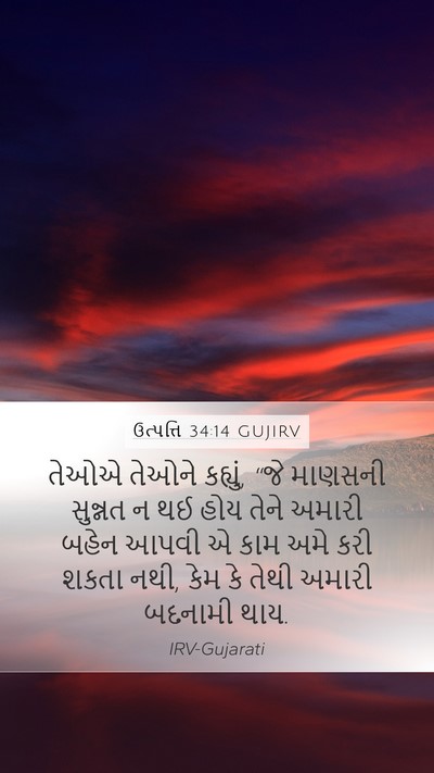 ઉત્પત્તિ 34:14 GUJIRV Bible Verse Image