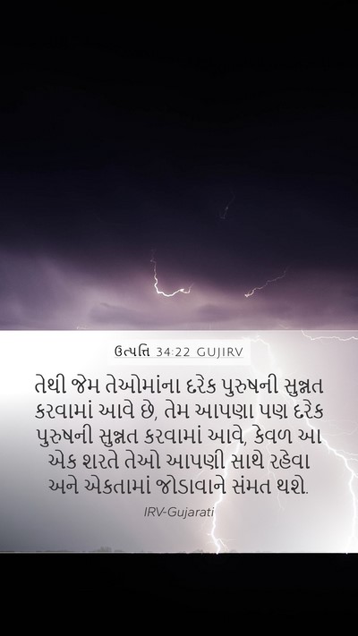 ઉત્પત્તિ 34:22 GUJIRV Mobile Phone Wallpaper - તેથી જેમ તેઓમાંના - Mobile Bible Verse Wallpaper