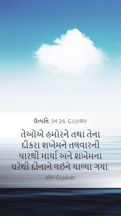 ઉત્પત્તિ 34:26 GUJIRV Bible Verse Image