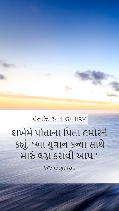 ઉત્પત્તિ 34:4 GUJIRV Mobile Phone Wallpaper - શખેમે પોતાના પિતા - Mobile Bible Verse Wallpaper