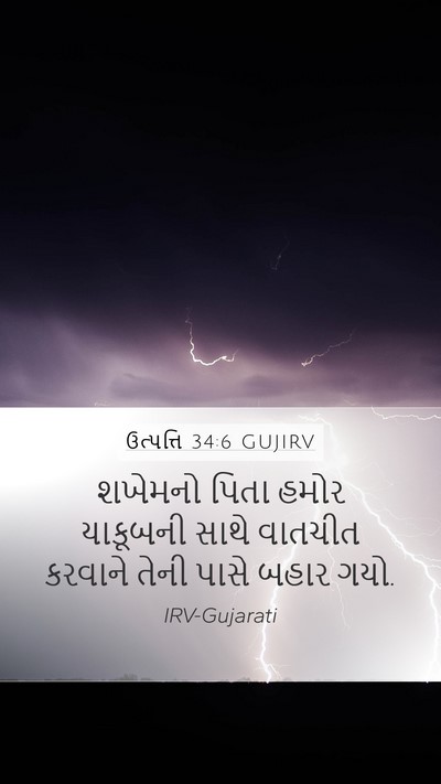 ઉત્પત્તિ 34:6 GUJIRV Mobile Phone Wallpaper - શખેમનો પિતા હમોર - Mobile Bible Verse Wallpaper