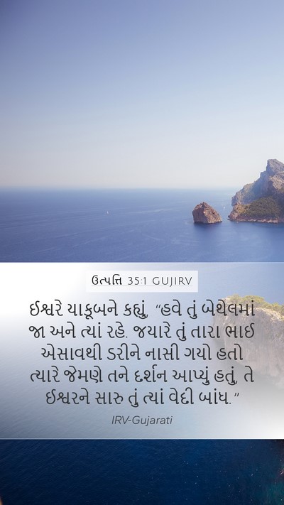 ઉત્પત્તિ 35:1 GUJIRV Mobile Phone Wallpaper - ઈશ્વરે યાકૂબને - Mobile Bible Verse Wallpaper