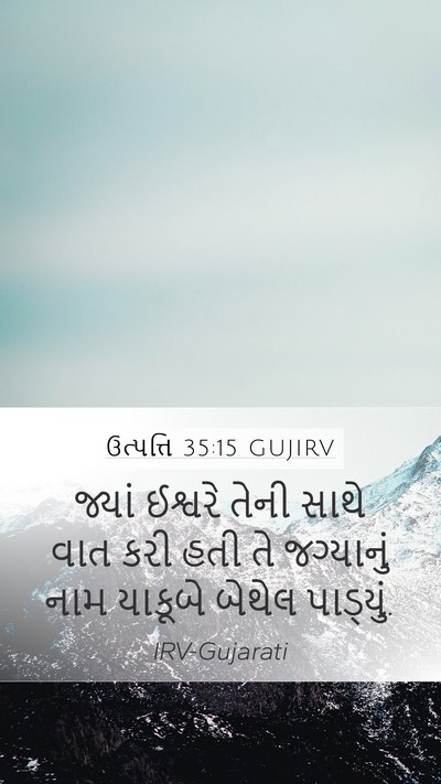 ઉત્પત્તિ 35:15 GUJIRV Bible Verse Image