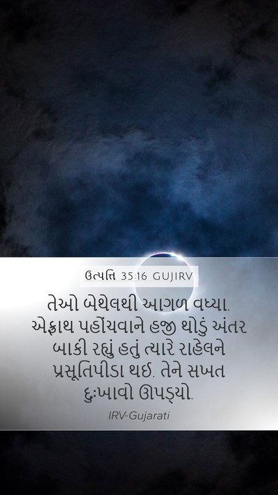 ઉત્પત્તિ 35:16 GUJIRV Bible Verse Image