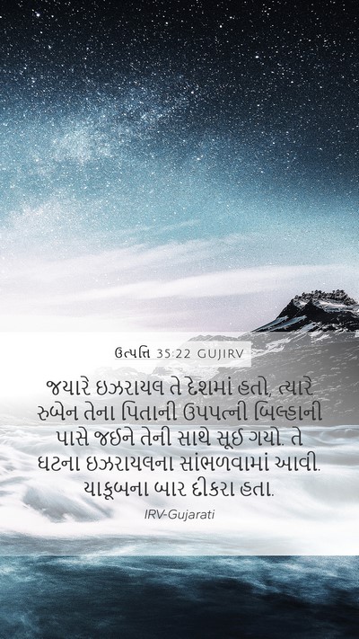 ઉત્પત્તિ 35:22 GUJIRV Bible Verse Image