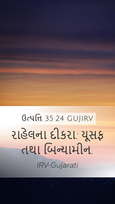 ઉત્પત્તિ 35:24 GUJIRV Bible Verse Image