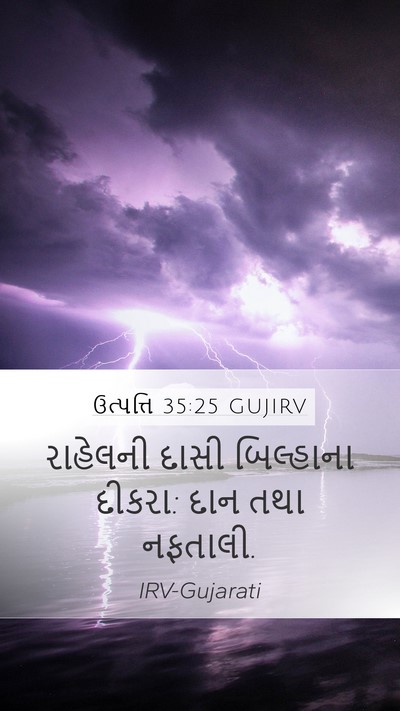 ઉત્પત્તિ 35:25 GUJIRV Bible Verse Image