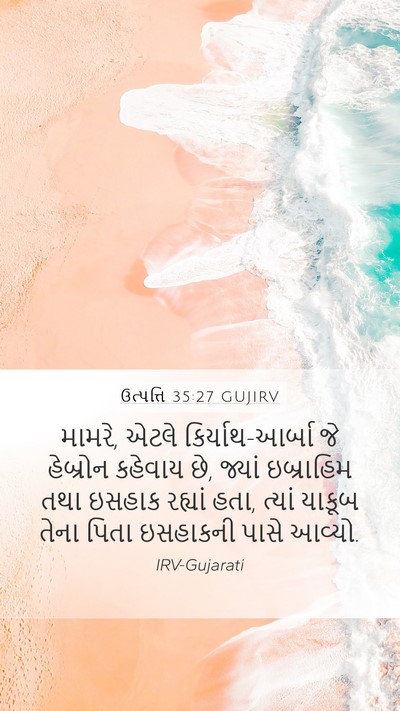 ઉત્પત્તિ 35:27 GUJIRV Bible Verse Image