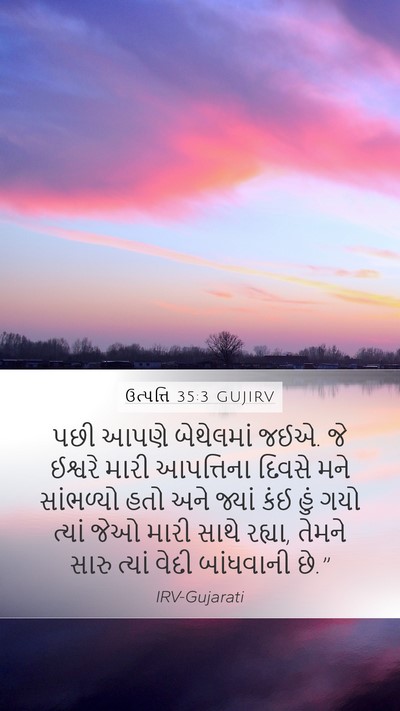 ઉત્પત્તિ 35:3 GUJIRV Bible Verse Image
