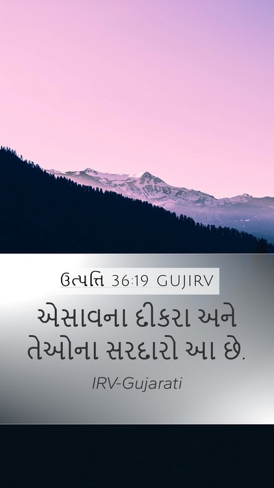ઉત્પત્તિ 36:19 GUJIRV Mobile Phone Wallpaper - એસાવના દીકરા અને - Mobile Bible Verse Wallpaper