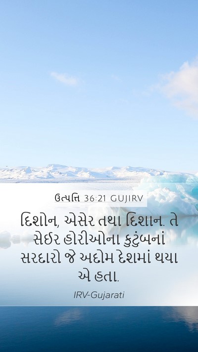 ઉત્પત્તિ 36:21 GUJIRV Mobile Phone Wallpaper - દિશોન, એસેર તથા - Mobile Bible Verse Wallpaper