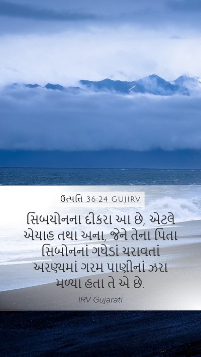 ઉત્પત્તિ 36:24 GUJIRV Bible Verse Image