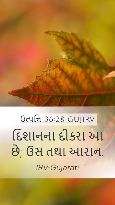 ઉત્પત્તિ 36:28 GUJIRV Mobile Phone Wallpaper - દિશાનના દીકરા આ છે; - Mobile Bible Verse Wallpaper