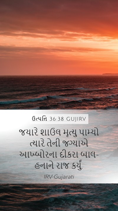ઉત્પત્તિ 36:38 GUJIRV Mobile Phone Wallpaper - જયારે શાઉલ મૃત્યુ - Mobile Bible Verse Wallpaper