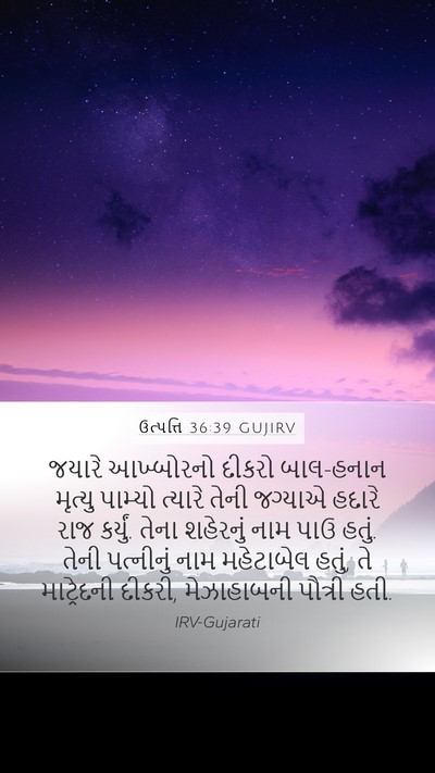 ઉત્પત્તિ 36:39 GUJIRV Mobile Phone Wallpaper - જયારે આખ્બોરનો - Mobile Bible Verse Wallpaper
